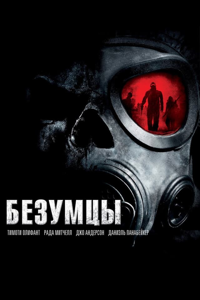 Постер Безумцы