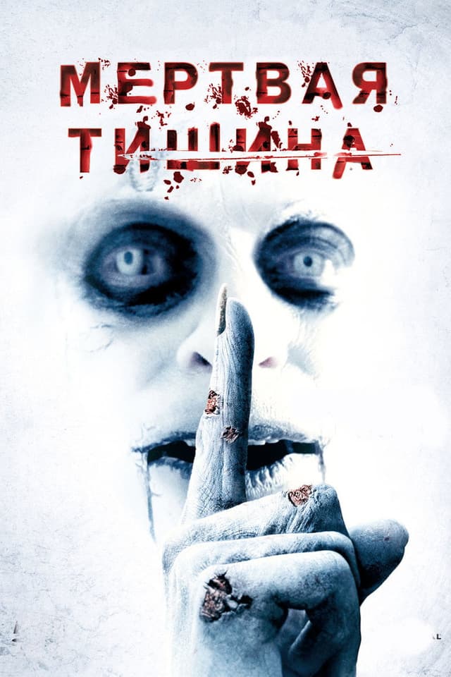 Постер Мертвая тишина