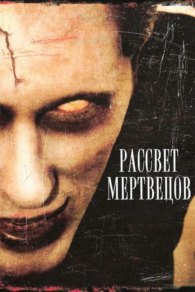 Постер Рассвет мертвецов
