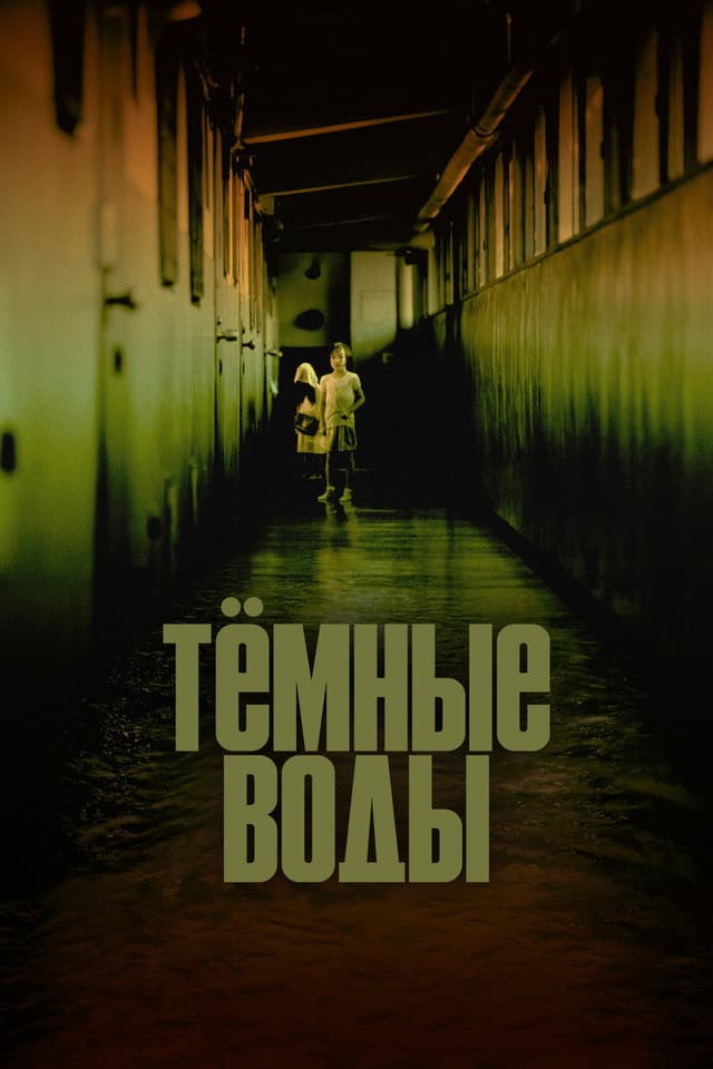 Постер Тёмные воды
