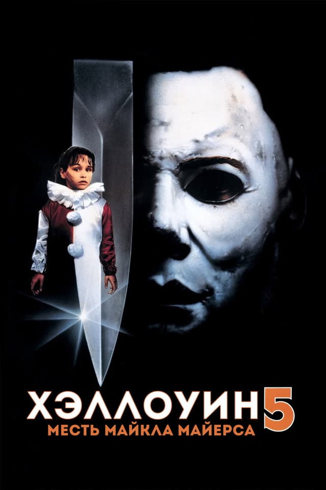Постер Хэллоуин 5