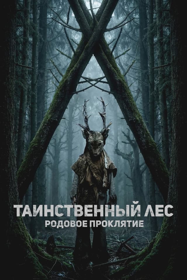 Постер Арборист