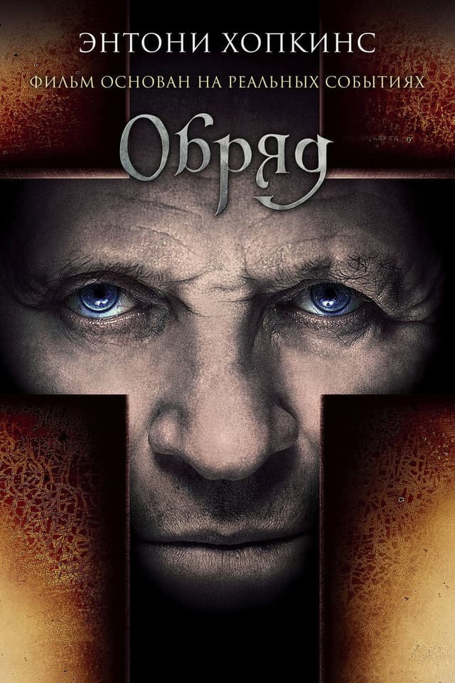 Постер Обряд