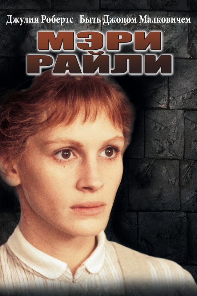 Постер Мэри Райли