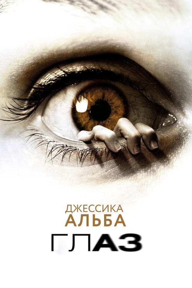 Постер Глаз