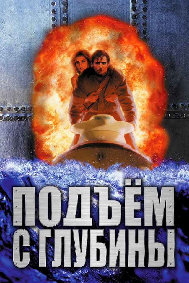 Постер Подъем с глубины