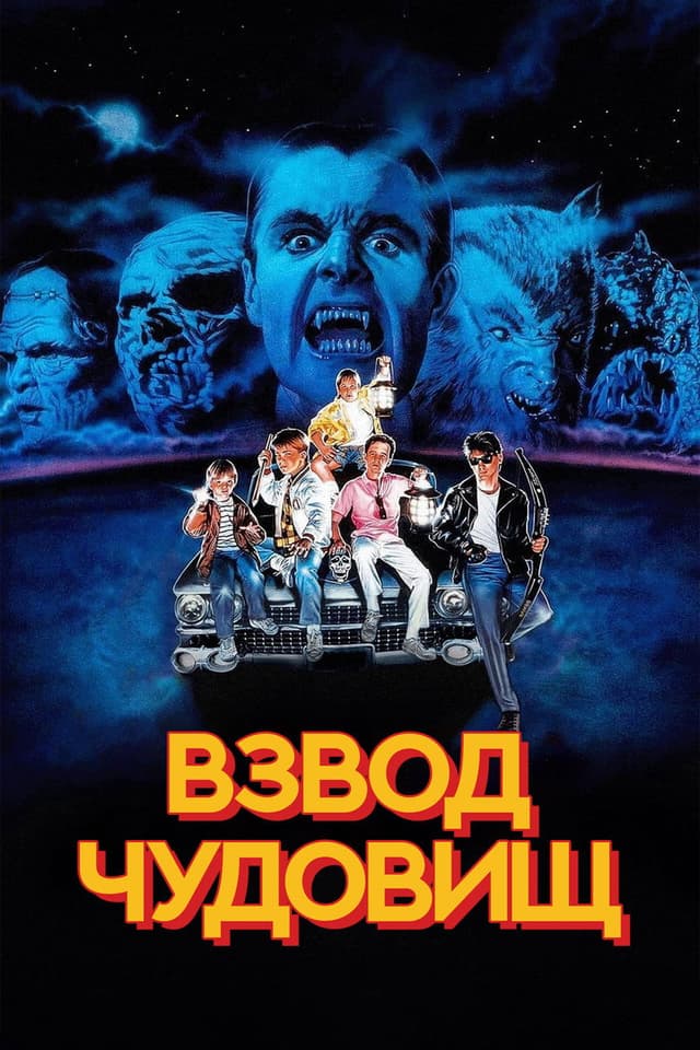 Постер Взвод чудовищ
