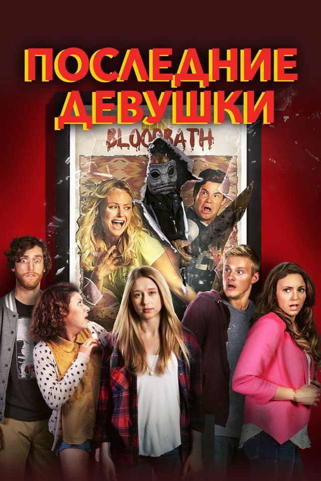 Постер Последние девушки