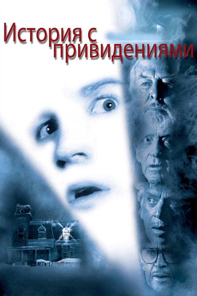 Постер История с привидениями