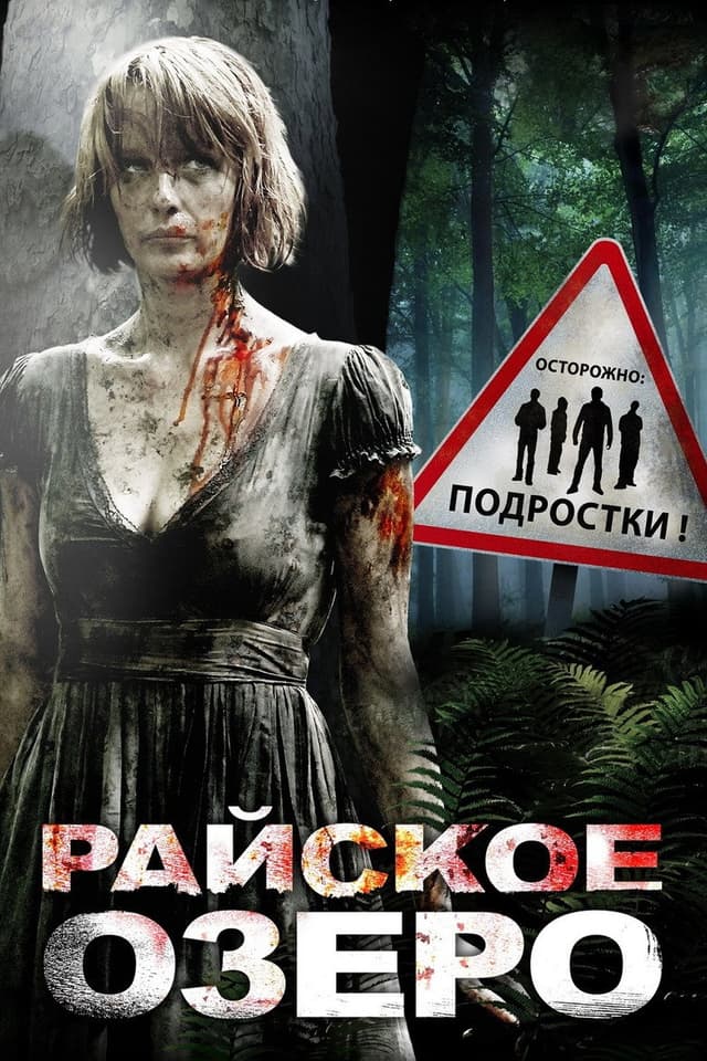 Постер Райское озеро