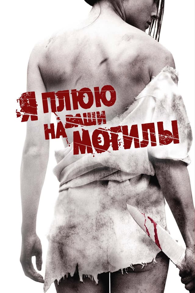Постер Я плюю на ваши могилы