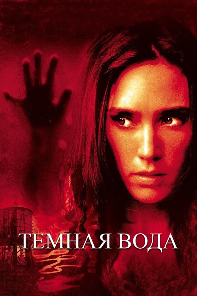 Постер Темная вода
