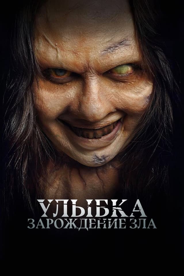 Постер Улыбка. Зарождение зла