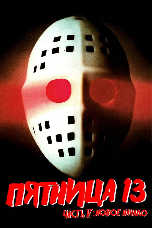 Постер Пятница 13-е – Часть 5: Новое начало