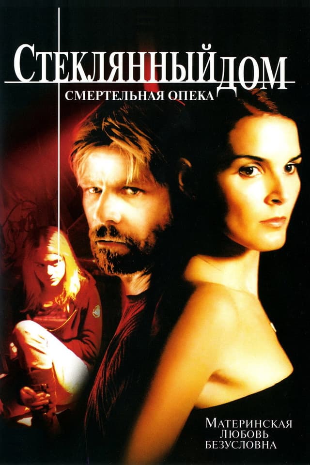 Постер Стеклянный дом 2: Смертельная опека