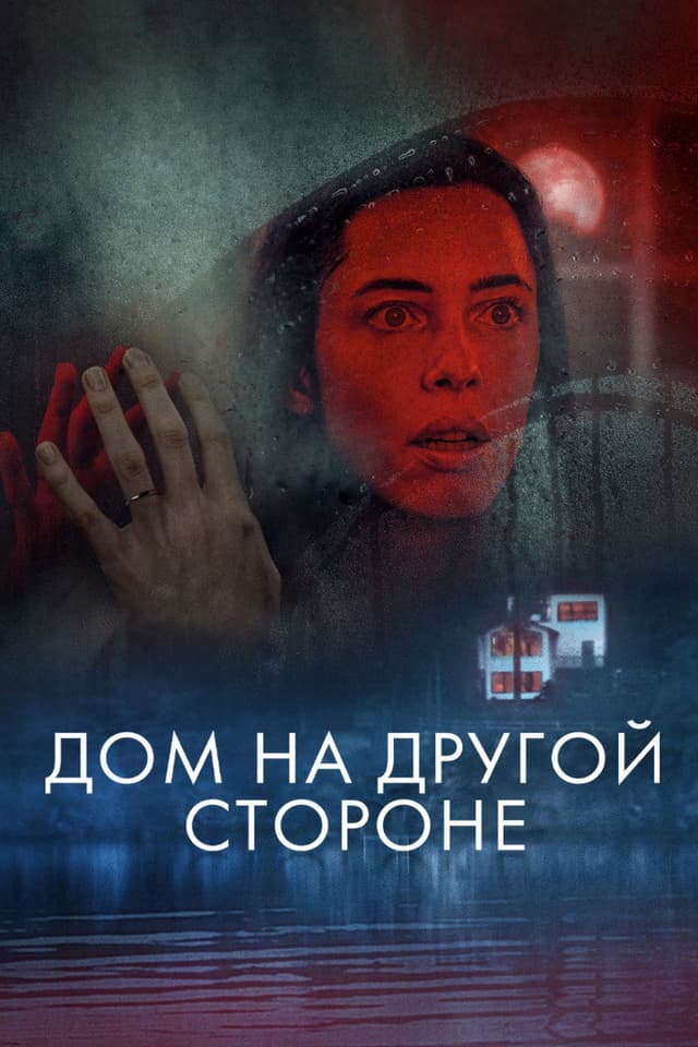 Постер Дом на другой стороне