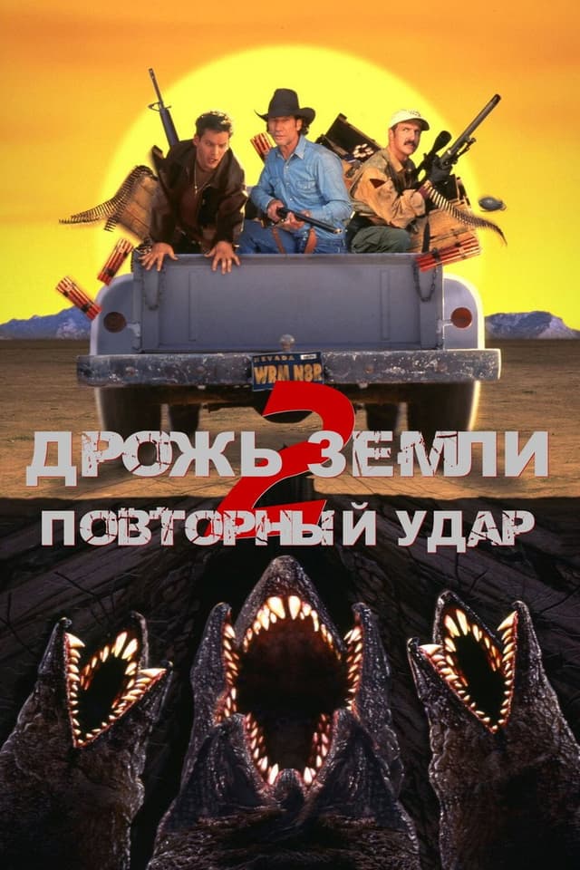 Постер Дрожь земли 2: Повторный удар