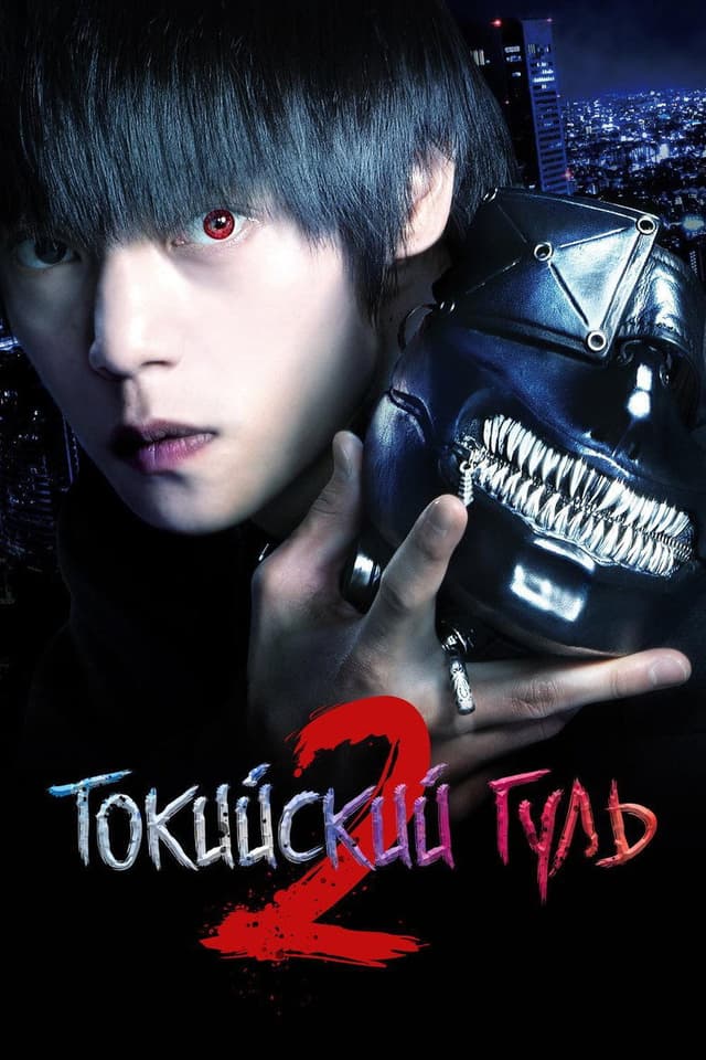 Постер Токийский гуль 2