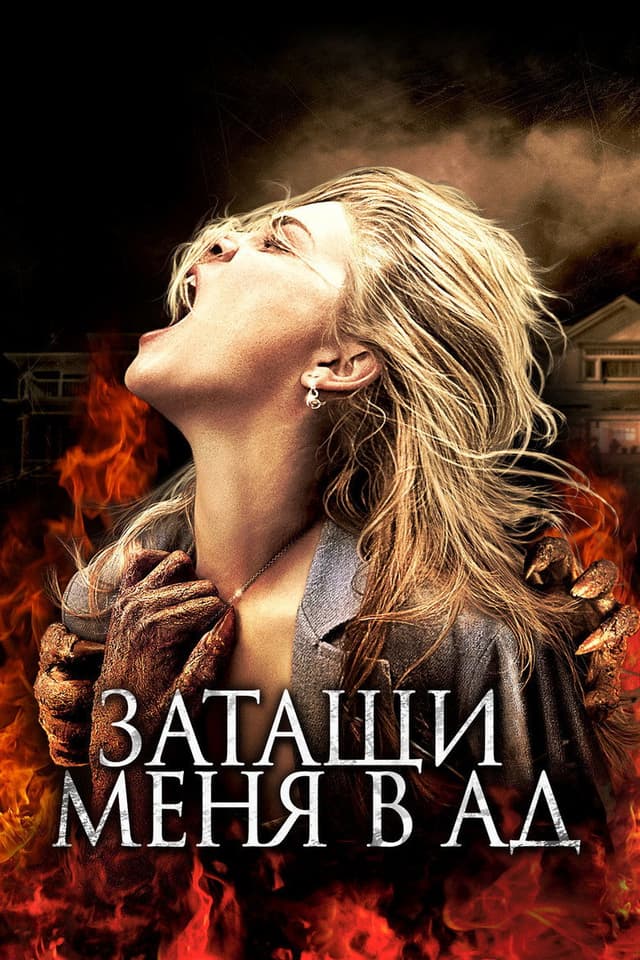 Постер Затащи меня в Ад