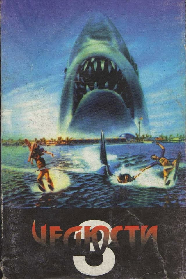 Постер Челюсти 3