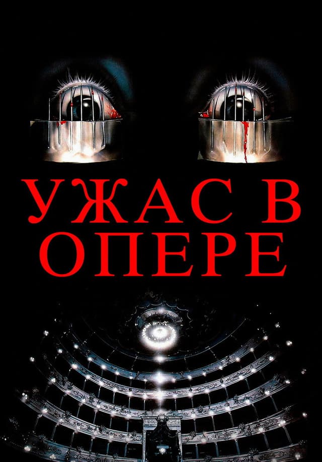 Постер Ужас в опере