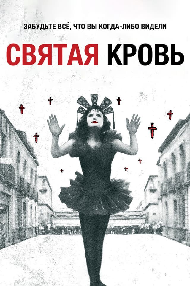 Постер Святая кровь