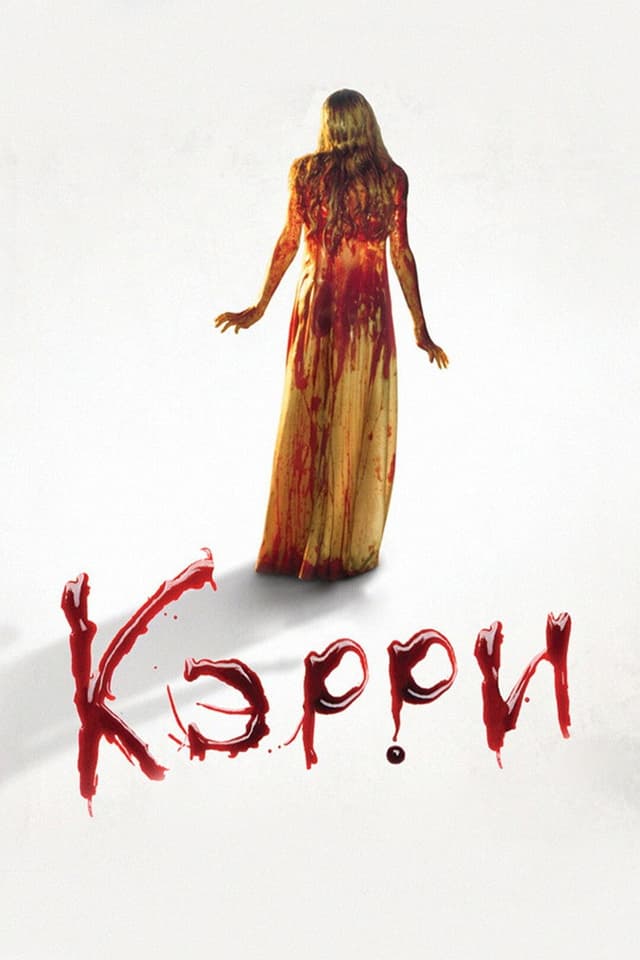 Постер Кэрри