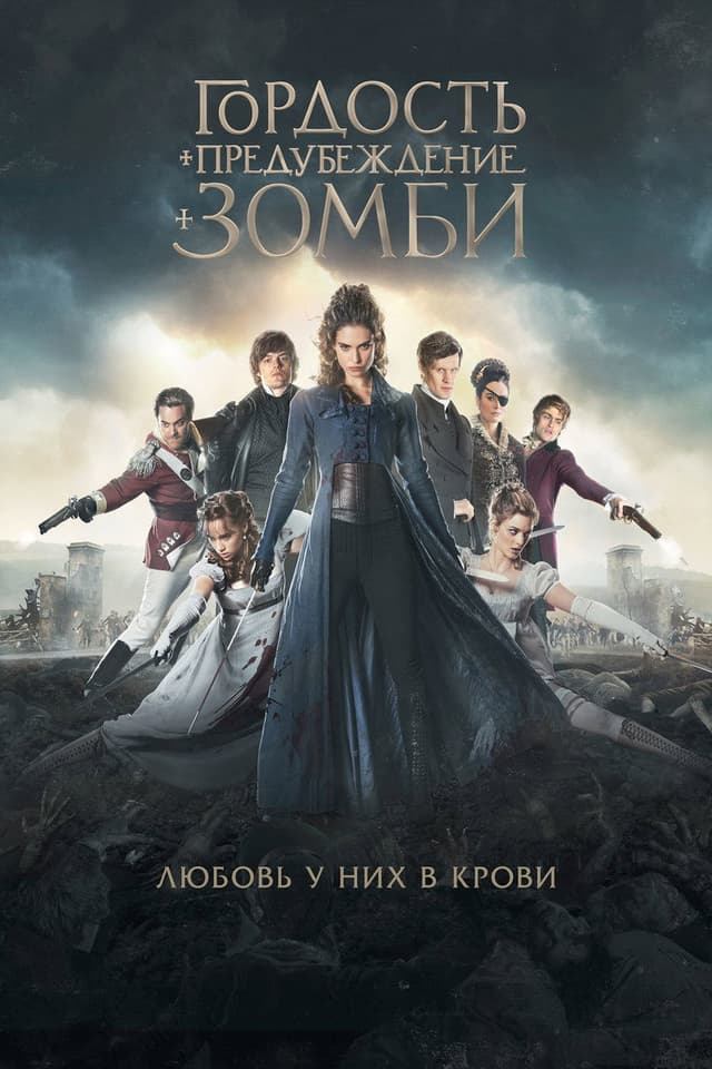 Постер Гордость и предубеждение и зомби