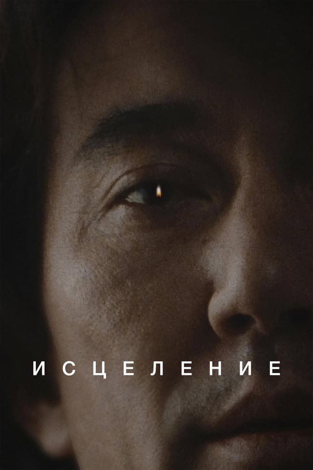 Постер Исцеление