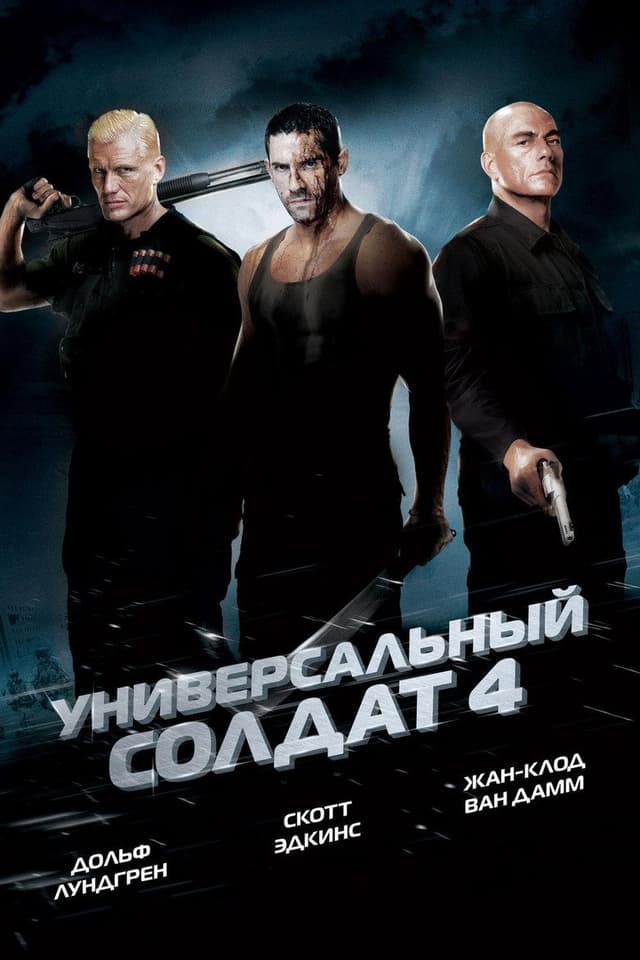 Постер Универсальный солдат 4