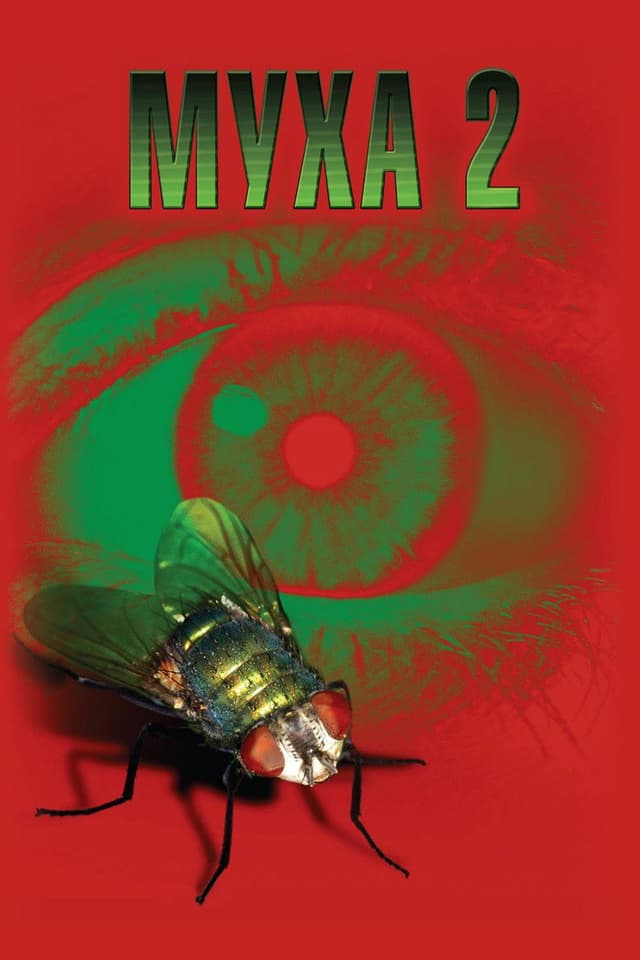 Постер Муха 2