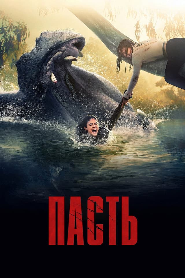 Постер Пасть
