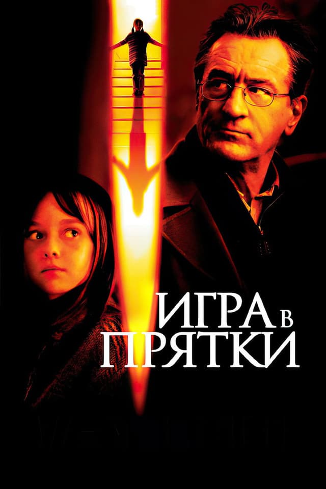 Постер Игра в прятки