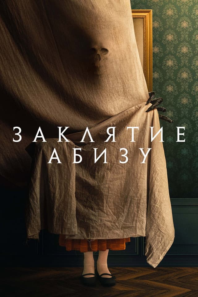 Постер Заклятие Абизу