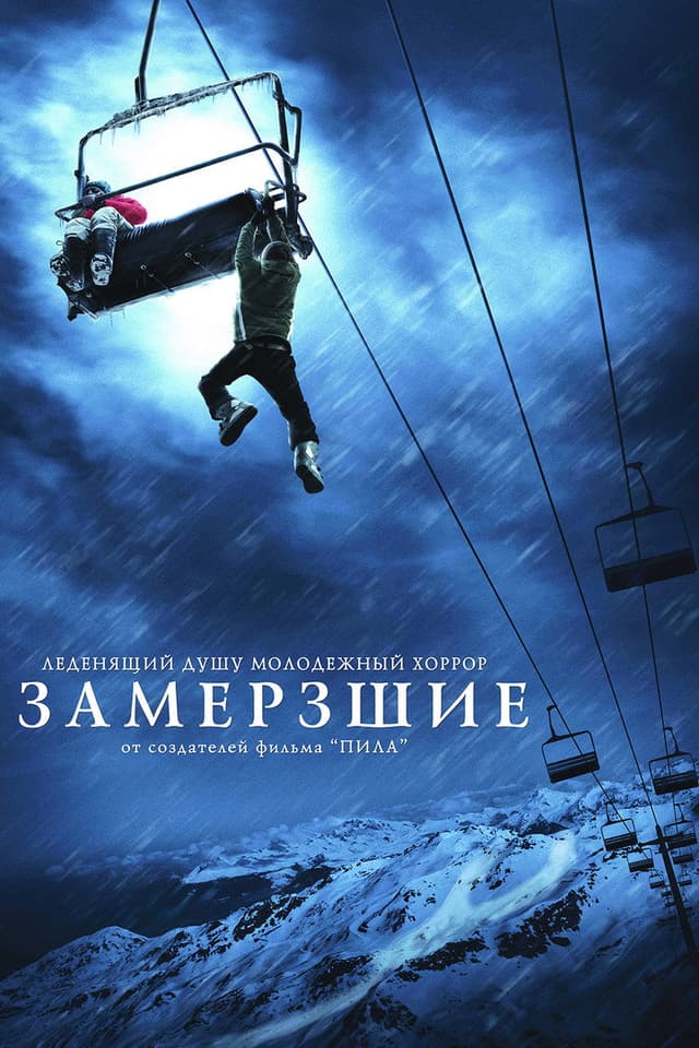 Постер Замёрзшие