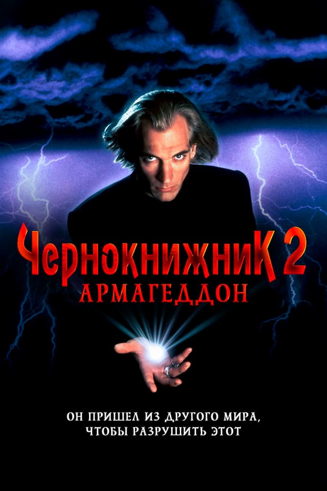 Постер Чернокнижник 2: Армагеддон