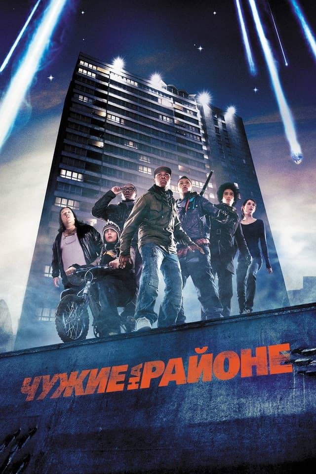 Постер Чужие на районе
