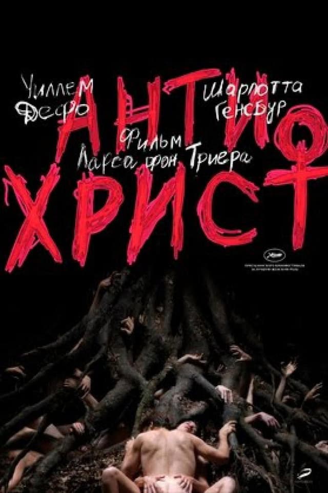Постер Антихрист
