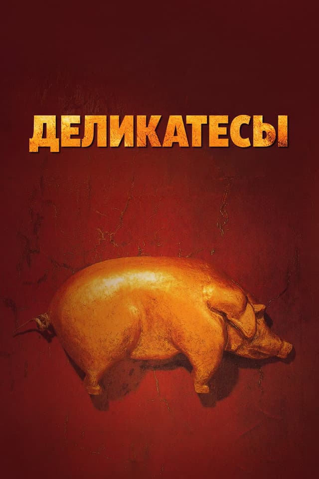 Постер Деликатесы