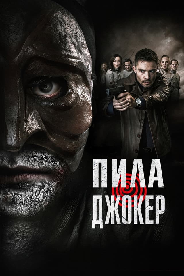 Постер Пила. Джокер