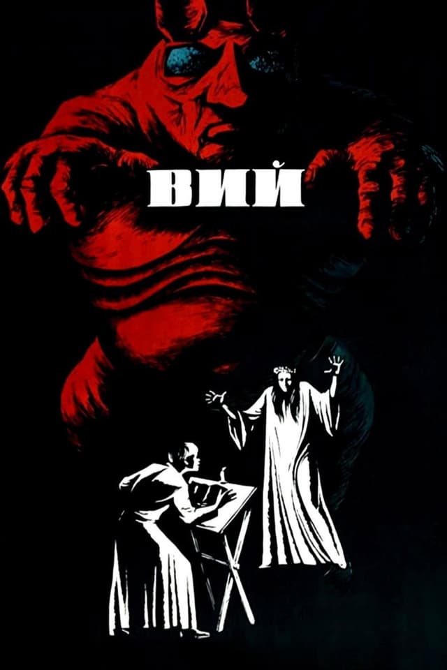 Постер Вий