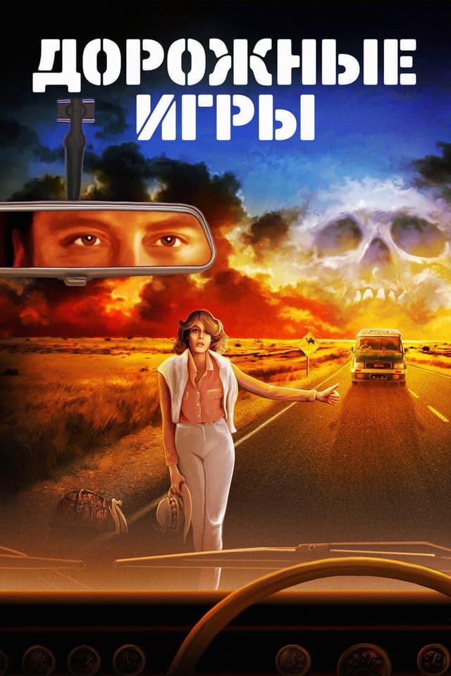 Постер Дорожные игры