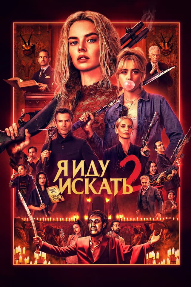 Постер Я иду искать 2