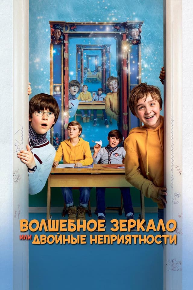 Постер Волшебное зеркало, или Двойные неприятности