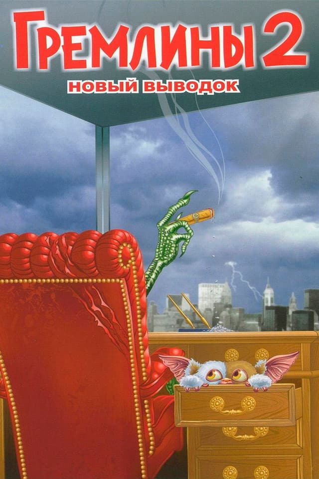 Постер Гремлины 2: Новенькая партия