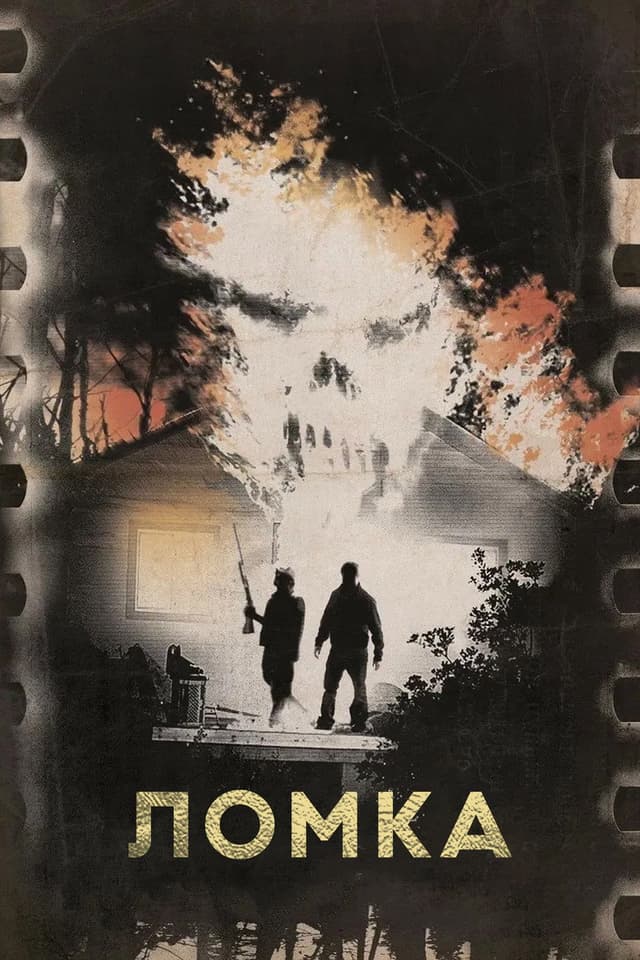 Постер Ломка