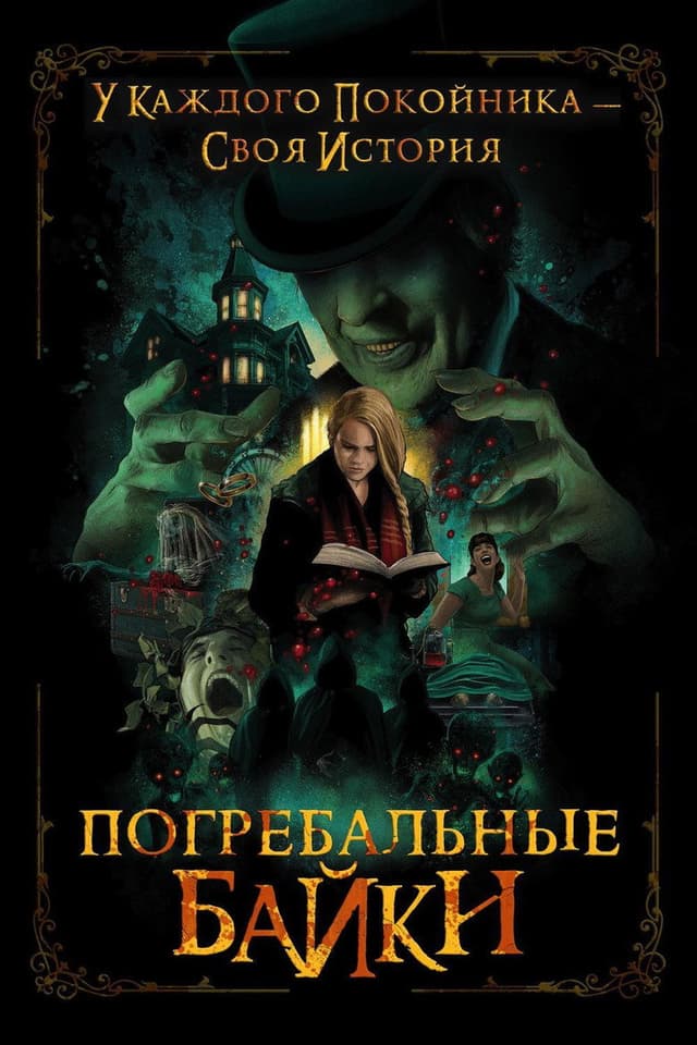 Постер Погребальные байки