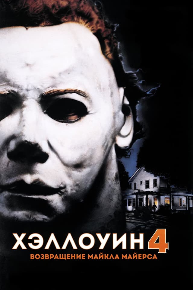 Постер Хэллоуин 4: Возвращение Майкла Майерса