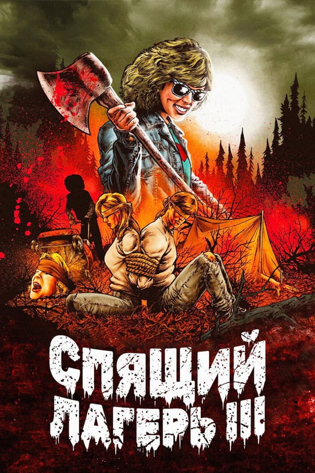 Постер Спящий лагерь 3: Безлюдная территория
