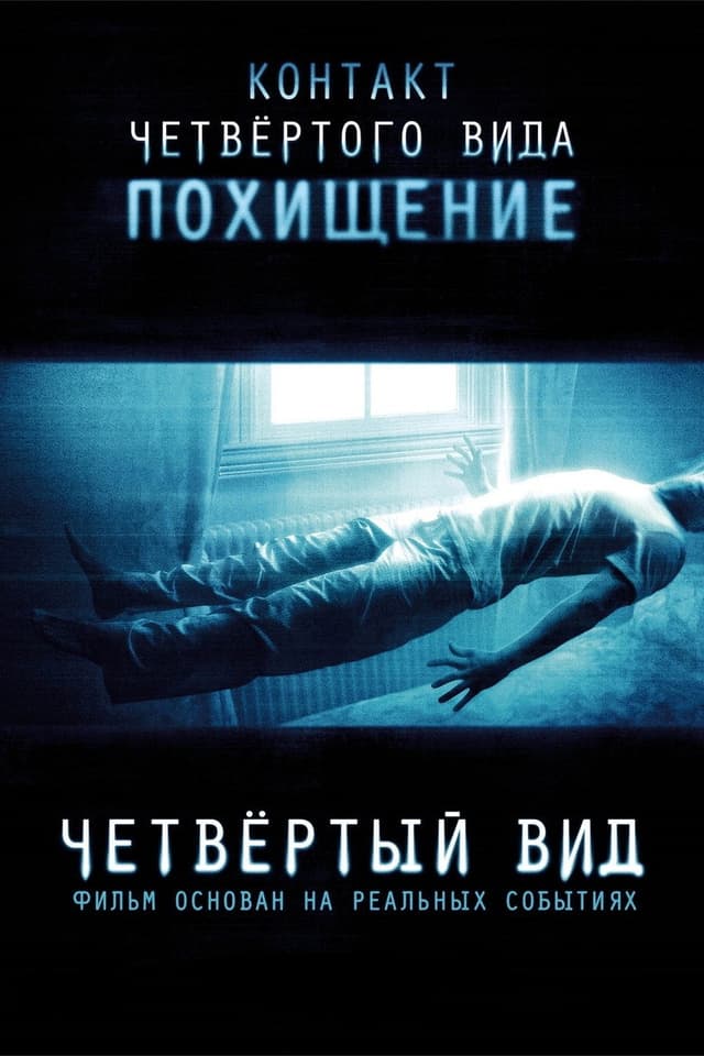 Постер Четвёртый вид